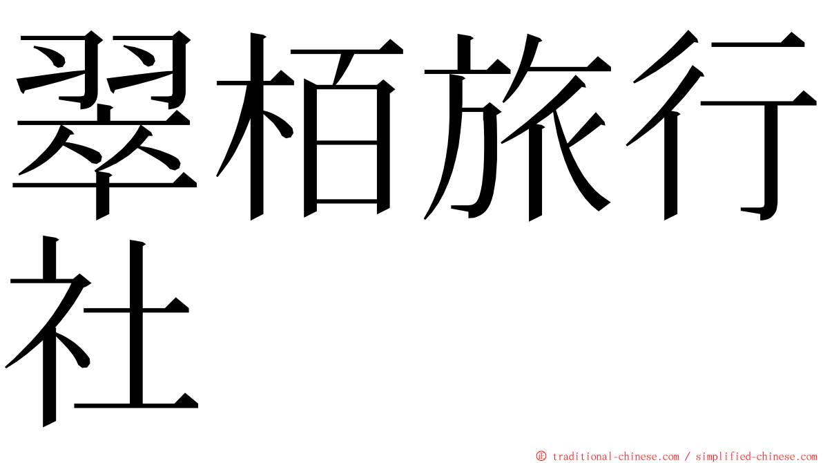 翠栢旅行社 ming font