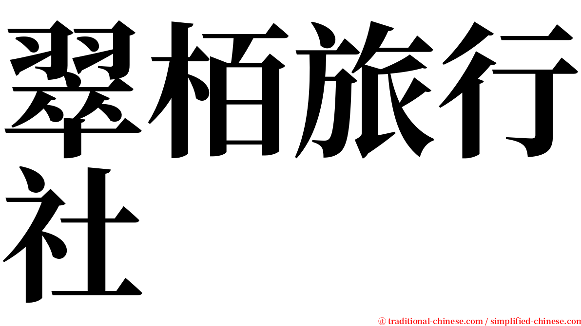 翠栢旅行社 serif font