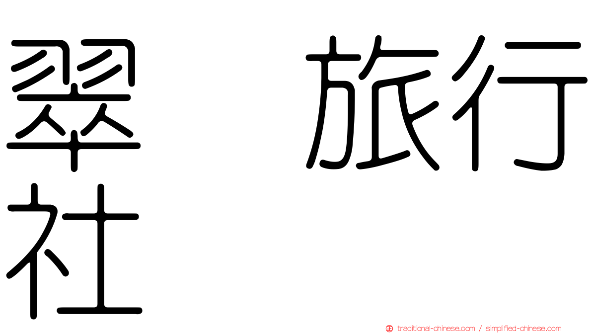 翠栢旅行社