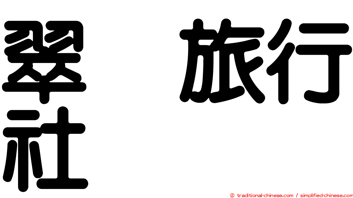 翠栢旅行社