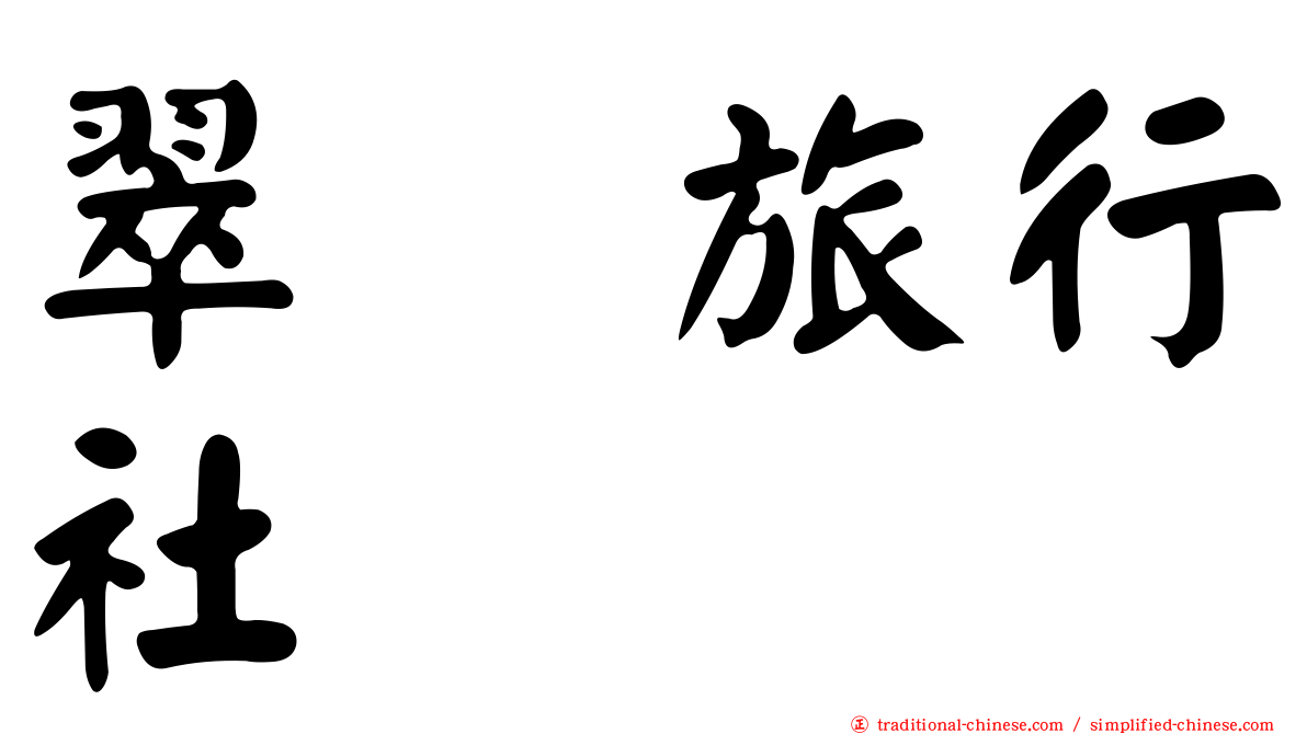 翠栢旅行社