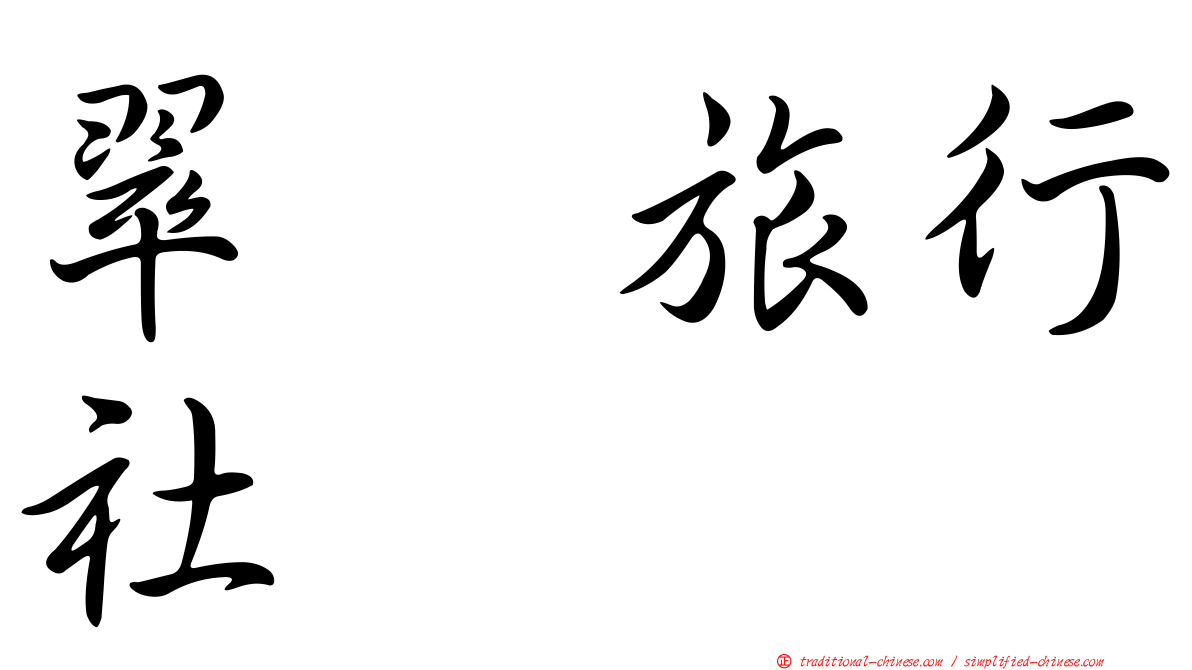 翠栢旅行社