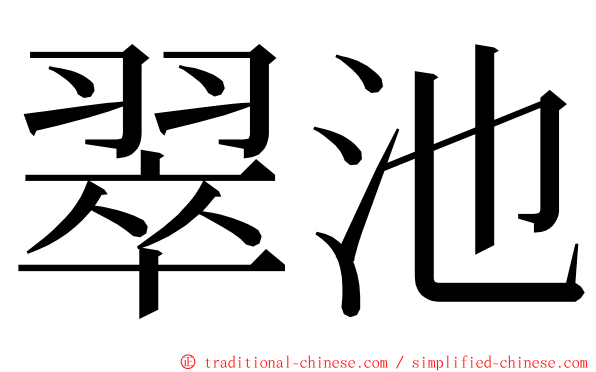 翠池 ming font