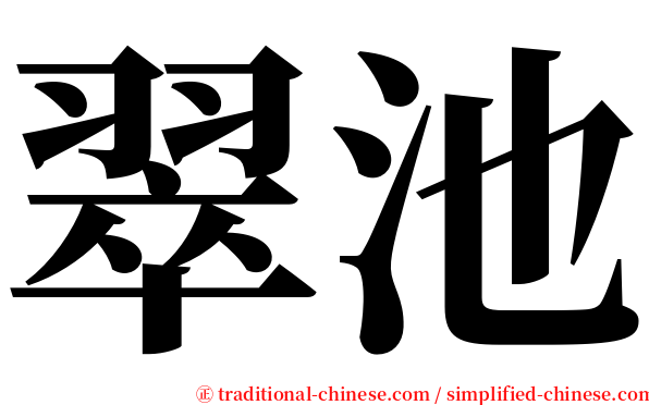 翠池 serif font