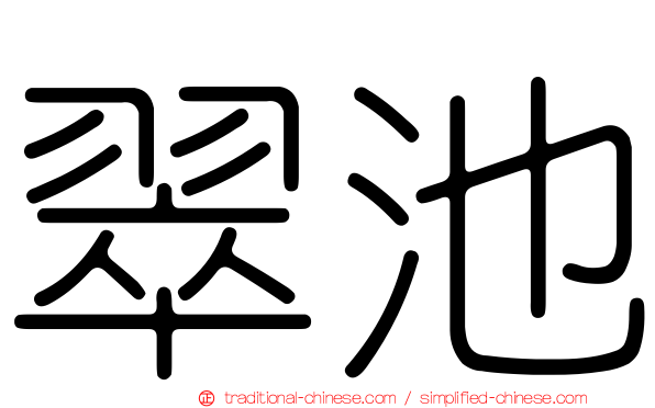 翠池