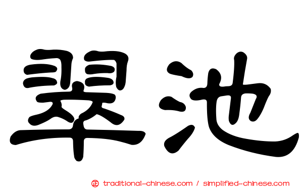 翠池