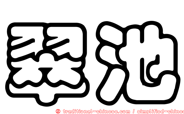 翠池