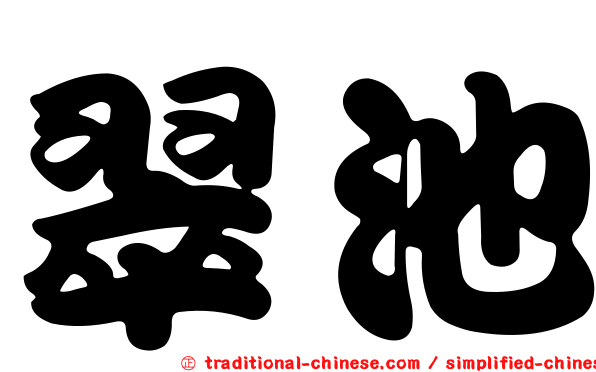 翠池