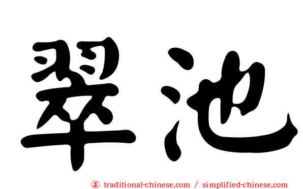 翠池