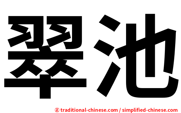 翠池