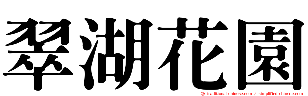 翠湖花園