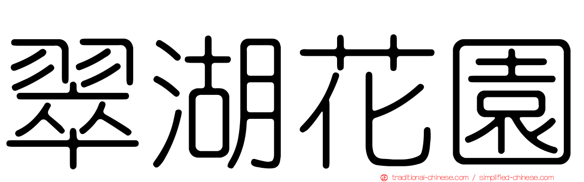 翠湖花園