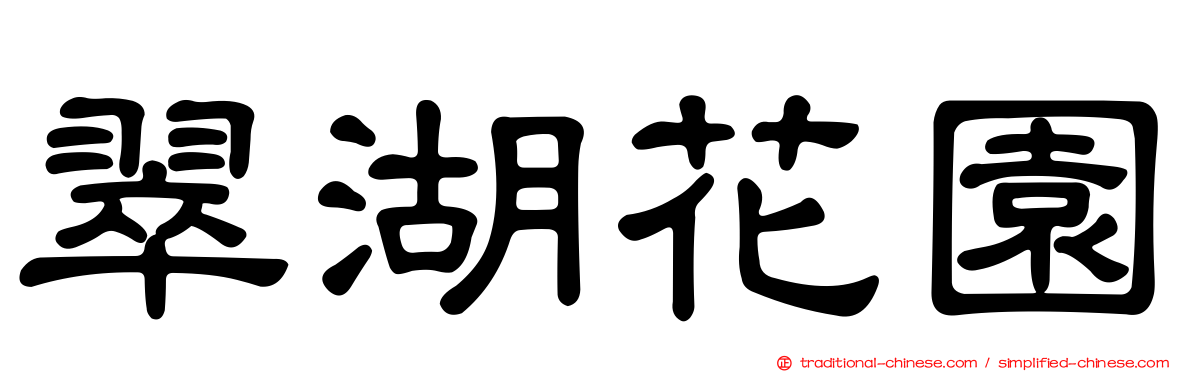 翠湖花園