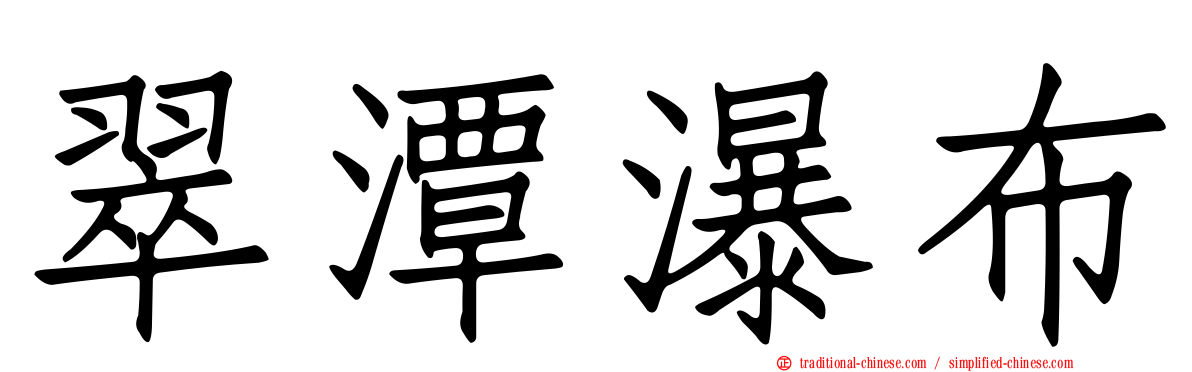 翠潭瀑布