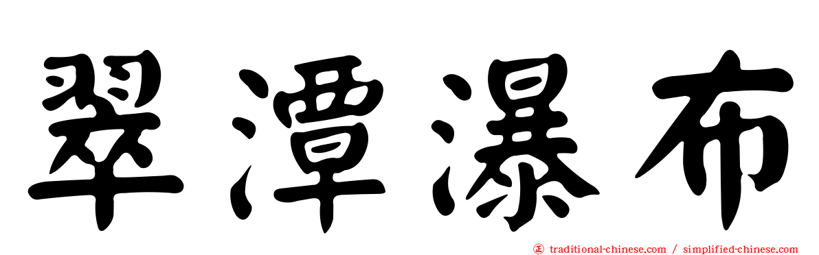 翠潭瀑布
