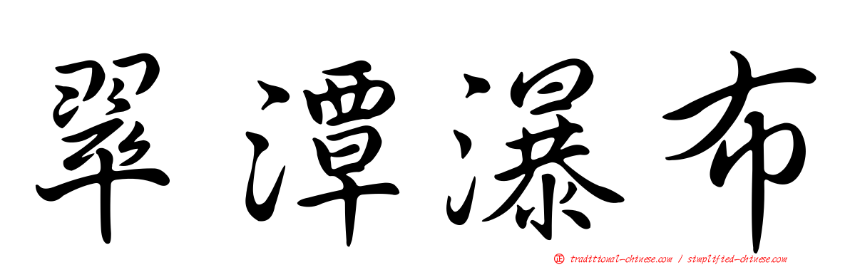 翠潭瀑布
