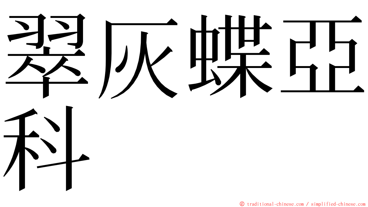 翠灰蝶亞科 ming font