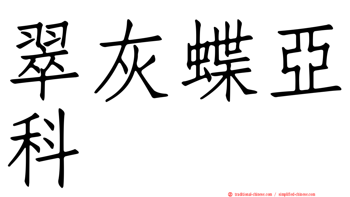 翠灰蝶亞科