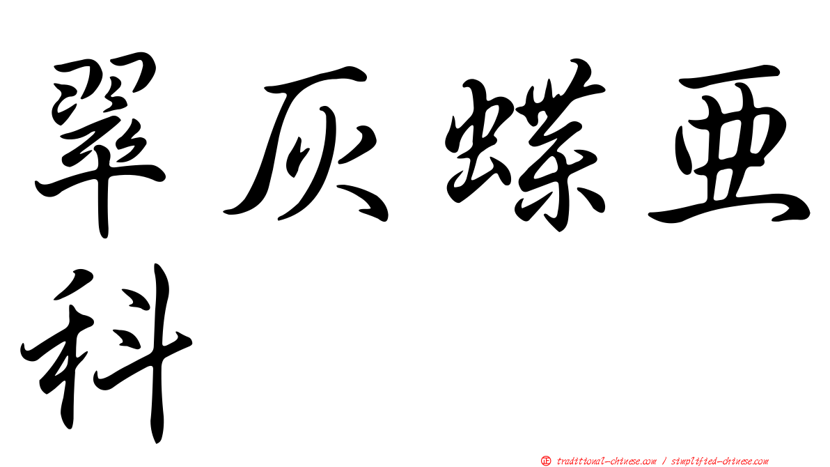 翠灰蝶亞科