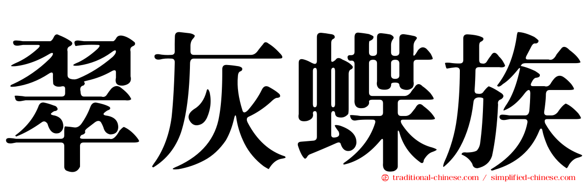 翠灰蝶族