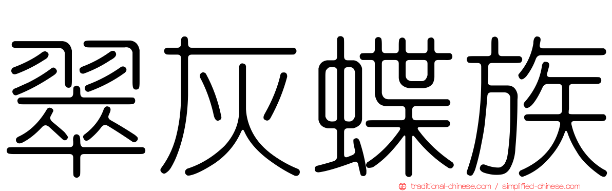 翠灰蝶族