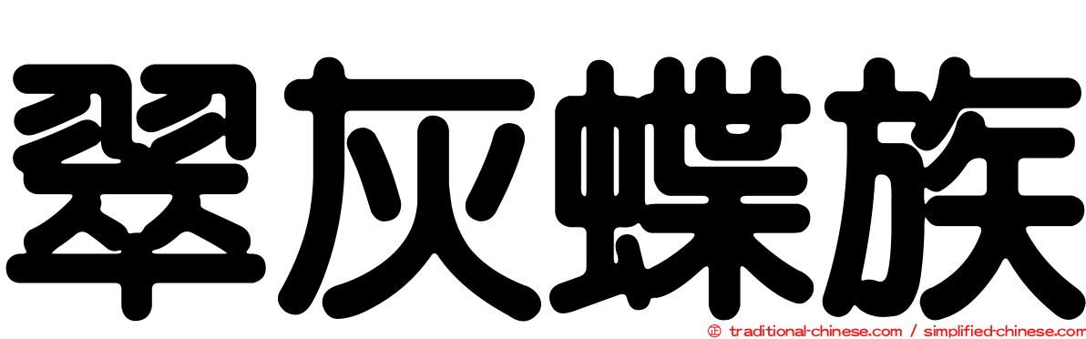 翠灰蝶族