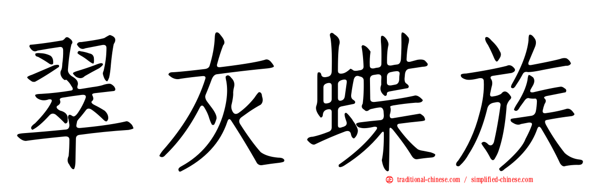 翠灰蝶族