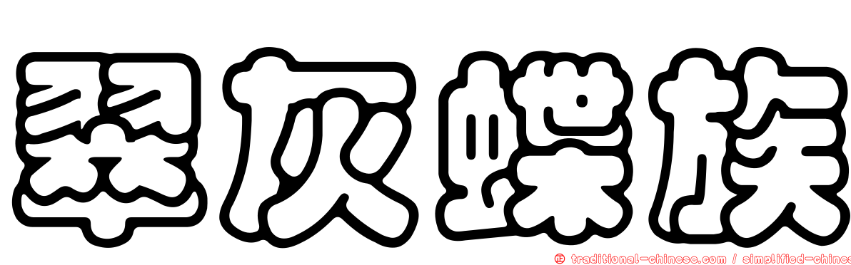 翠灰蝶族