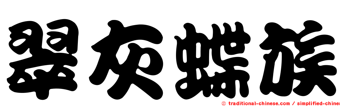 翠灰蝶族