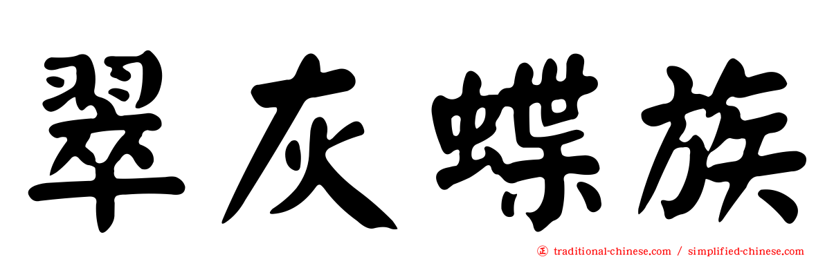翠灰蝶族
