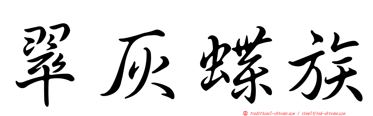 翠灰蝶族