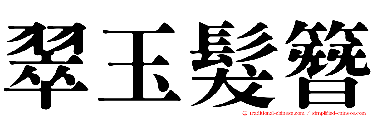 翠玉髮簪
