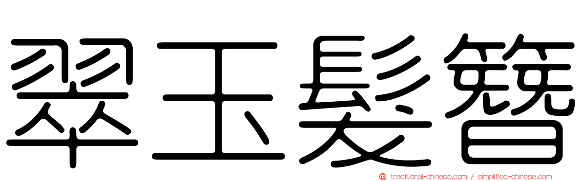 翠玉髮簪