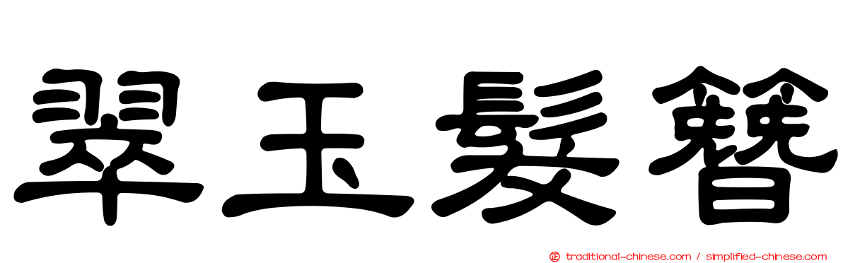 翠玉髮簪