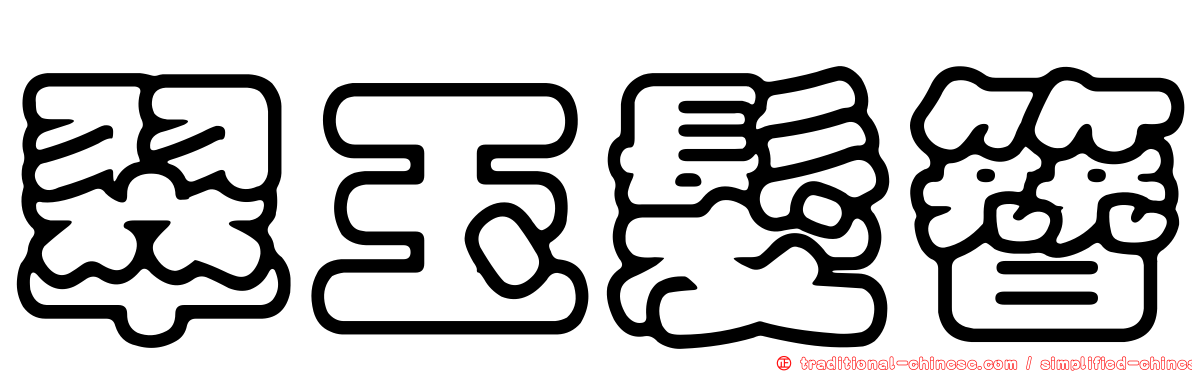翠玉髮簪