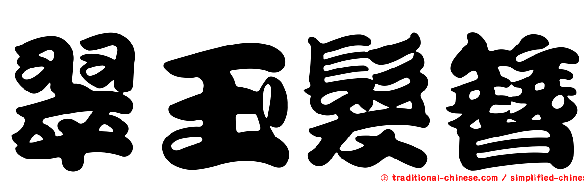 翠玉髮簪