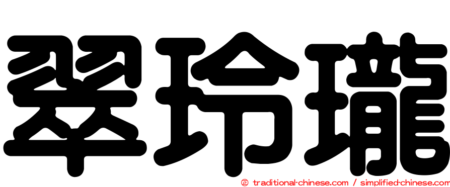 翠玲瓏