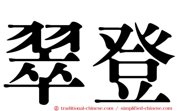 翠登