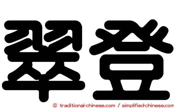 翠登