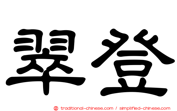 翠登