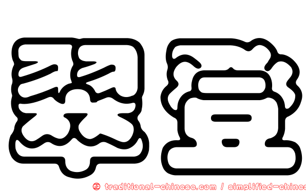 翠登