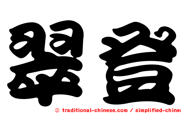 翠登