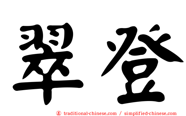 翠登