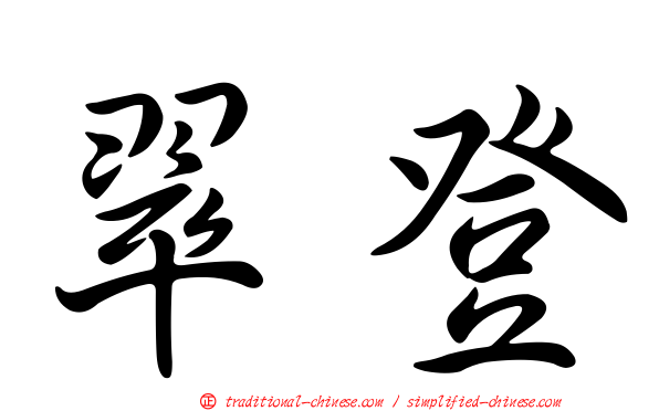 翠登