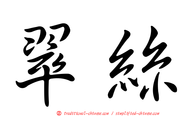 翠絲