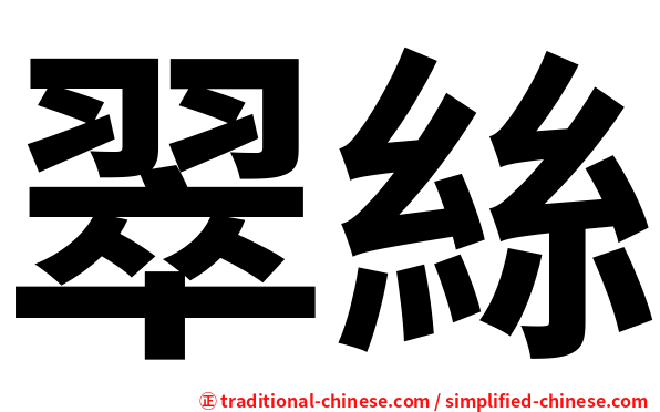 翠絲