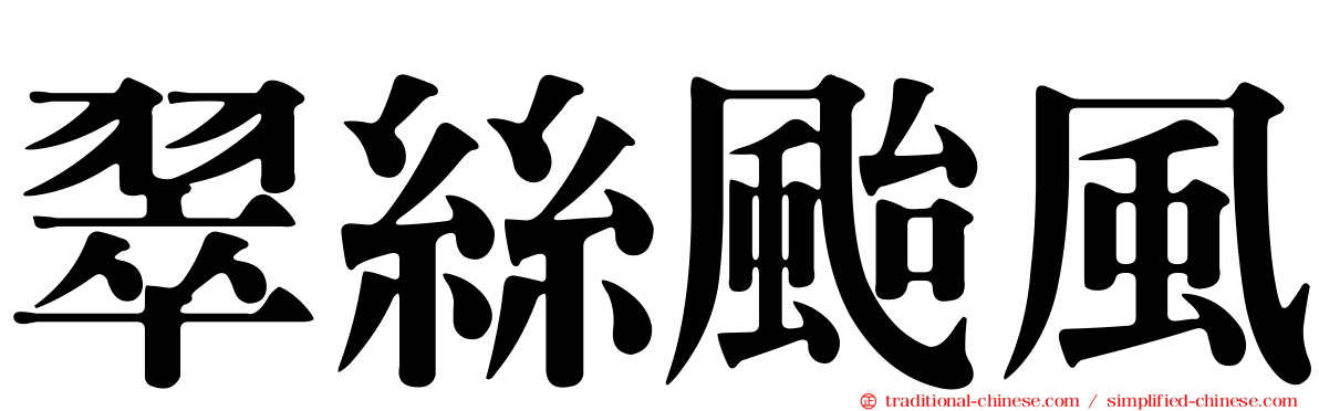 翠絲颱風
