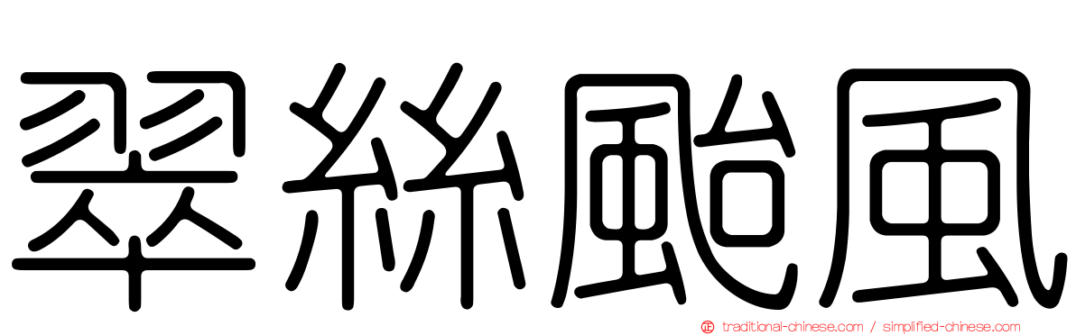 翠絲颱風