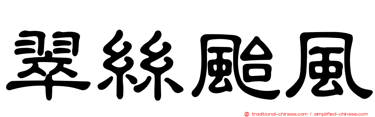 翠絲颱風