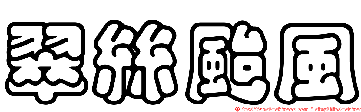 翠絲颱風